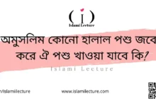 অমুসলিম কোনো হালাল পশু জবেহ করে ঐ পশু খাওয়া যাবে কি - Islami Lecture