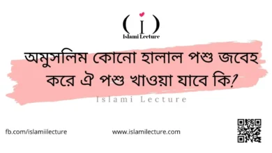 অমুসলিম কোনো হালাল পশু জবেহ করে ঐ পশু খাওয়া যাবে কি - Islami Lecture