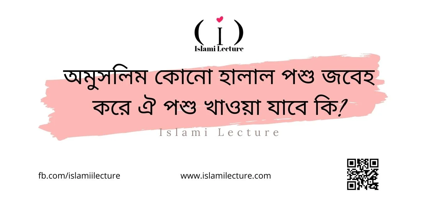 অমুসলিম কোনো হালাল পশু জবেহ করে ঐ পশু খাওয়া যাবে কি - Islami Lecture