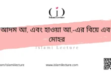 আদম আ. এবং হাওয়া আ.-এর বিয়ে এবং মোহর - Islami Lecture