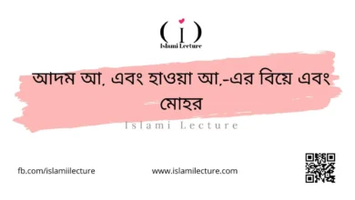আদম আ. এবং হাওয়া আ.-এর বিয়ে এবং মোহর - Islami Lecture