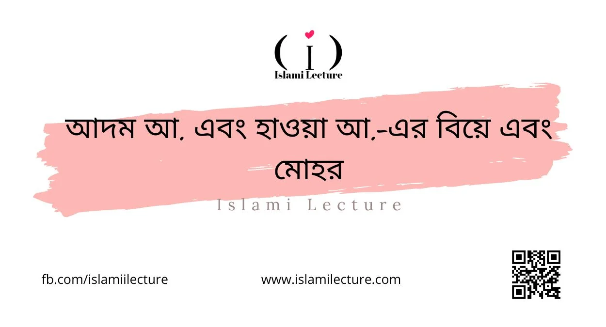 আদম আ. এবং হাওয়া আ.-এর বিয়ে এবং মোহর - Islami Lecture