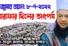 আরাফার দিনের তাৎপর্য - Islami Lecture