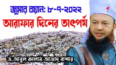 আরাফার দিনের তাৎপর্য - Islami Lecture