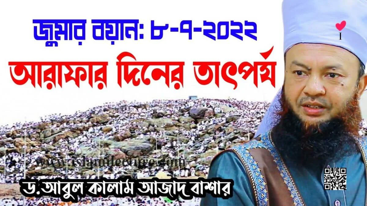 আরাফার দিনের তাৎপর্য - Islami Lecture