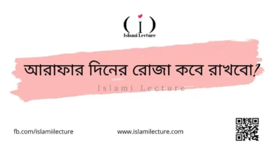 আরাফার দিনের রোজা কবে রাখবো - Islami Lecture