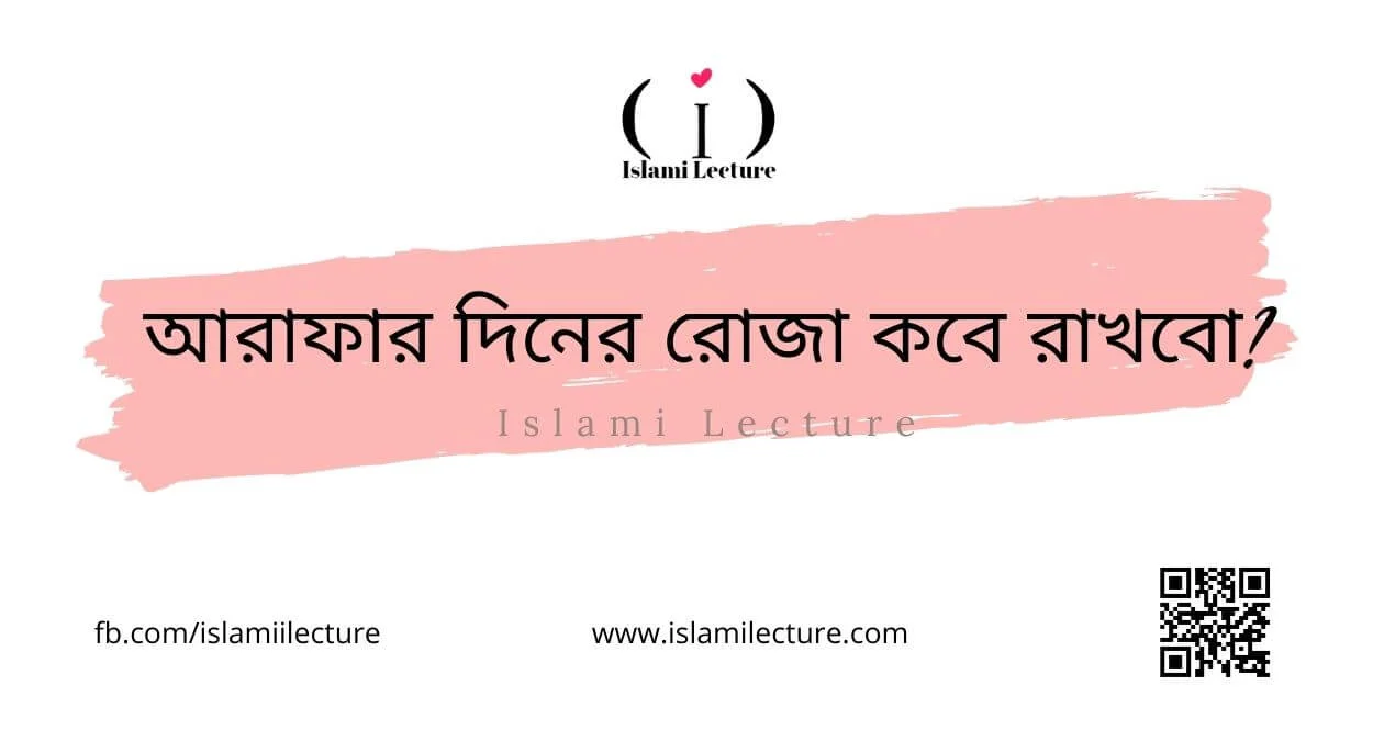 আরাফার দিনের রোজা কবে রাখবো - Islami Lecture