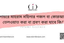 গায়রে মাহরাম মহিলার গজল বা কোরআন তেলওয়াত করা বা শ্রবণ করা যাবে কি - Islami Lecture