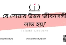 যে দোয়ায় উত্তম জীবনসঙ্গী লাভ হয় - Islami Lecture