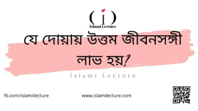 যে দোয়ায় উত্তম জীবনসঙ্গী লাভ হয় - Islami Lecture