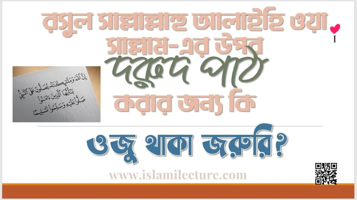 ওজু ব্যতীত দুরুদ শরীফ পড়া যায় কি - Islami Lecture