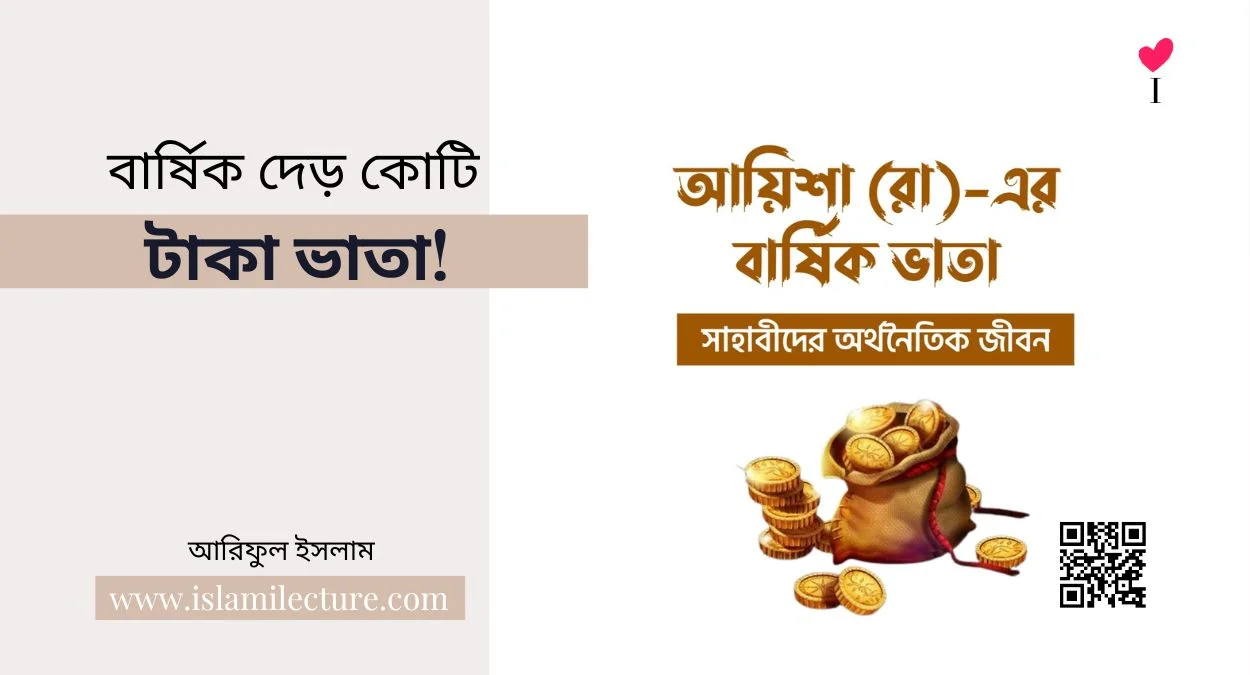 বার্ষিক দেড় কোটি টাকা ভাতা - Islami Lecture