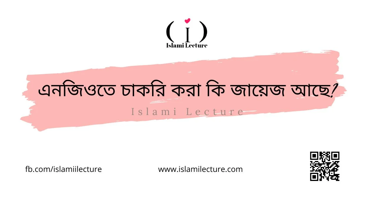 এনজিওতে চাকরি করা কি জায়েজ আছে - Islami Lecture