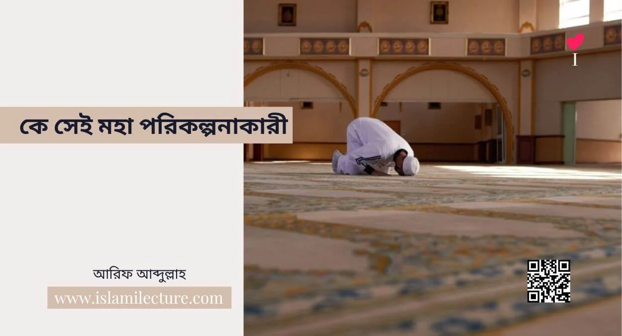 কে সেই মহা পরিকল্পনাকারী - Islami Lecture