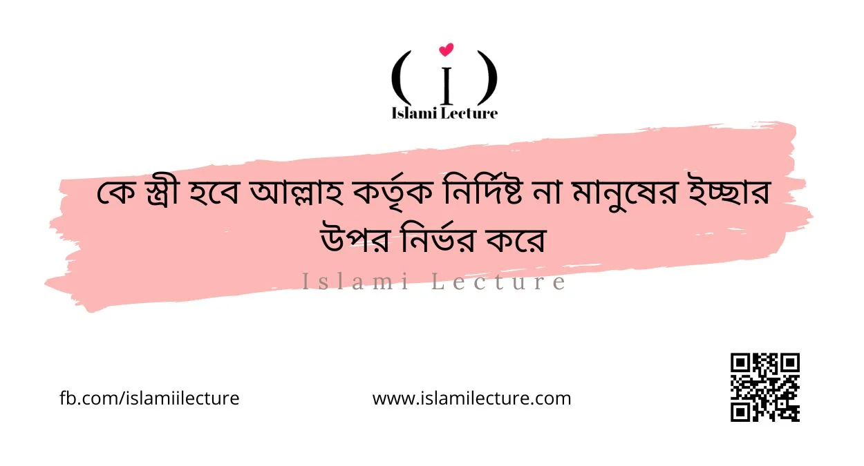 কে স্ত্রী হবে আল্লাহ কর্তৃক নির্দিষ্ট না মানুষের ইচ্ছার উপর নির্ভর করে - Islami Lecture