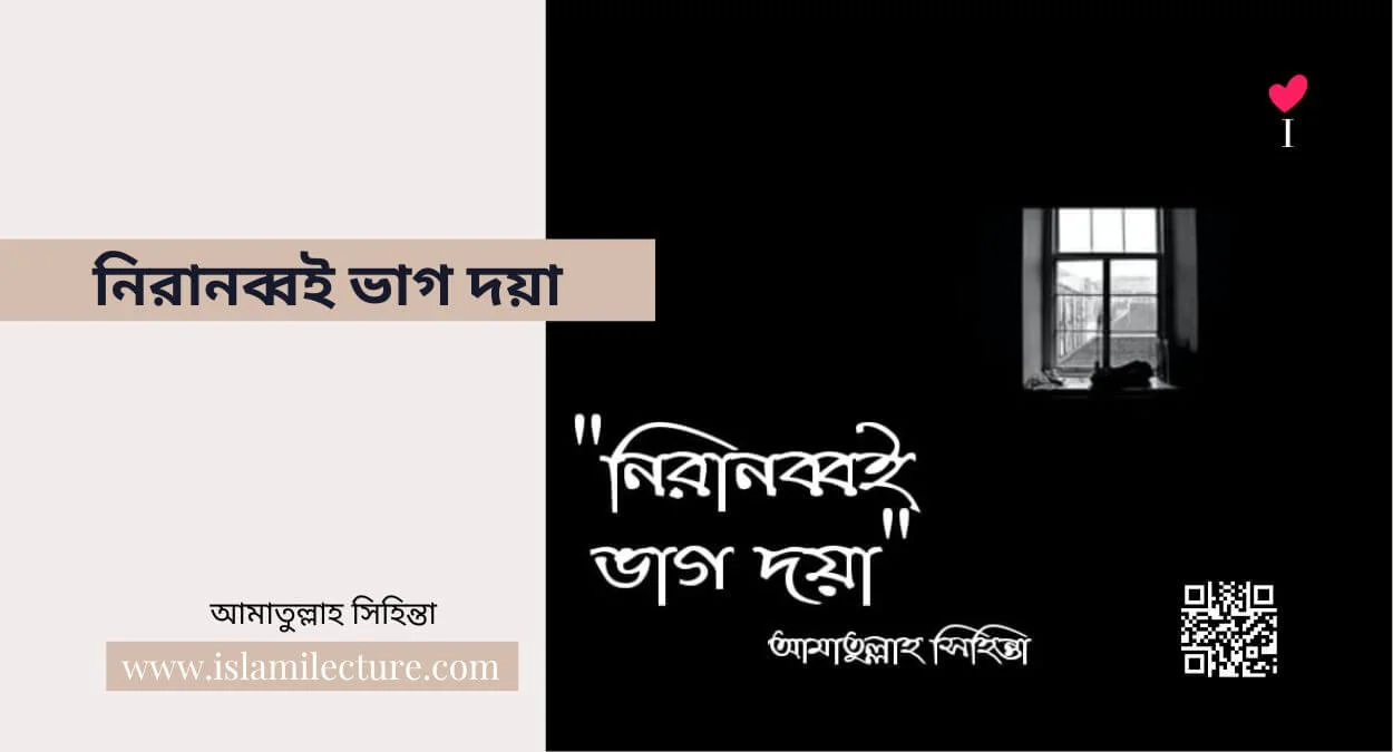 নিরানব্বই ভাগ দয়া - Islami Lecture