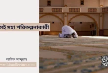 কে সেই মহা পরিকল্পনাকারী - Islami Lecture