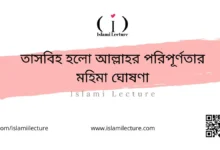 তাসবিহ হলো আল্লাহর পরিপূর্ণতার মহিমা ঘোষণা - Islami Lecture