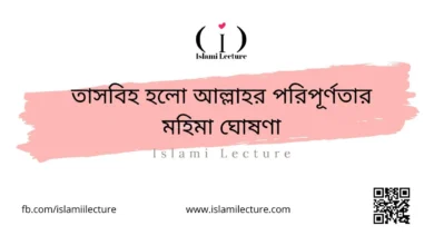 তাসবিহ হলো আল্লাহর পরিপূর্ণতার মহিমা ঘোষণা - Islami Lecture