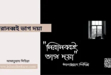 নিরানব্বই ভাগ দয়া - Islami Lecture