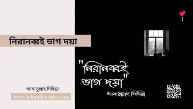 নিরানব্বই ভাগ দয়া - Islami Lecture