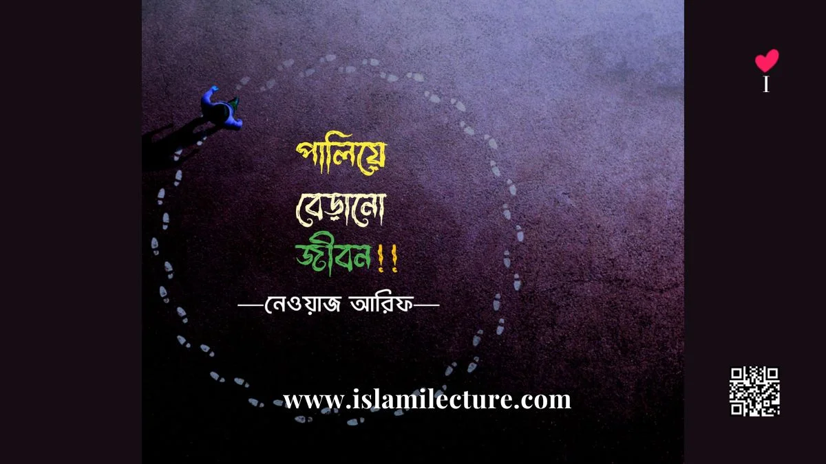 পালিয়ে বেড়ানো জীবন - Islami Lecture