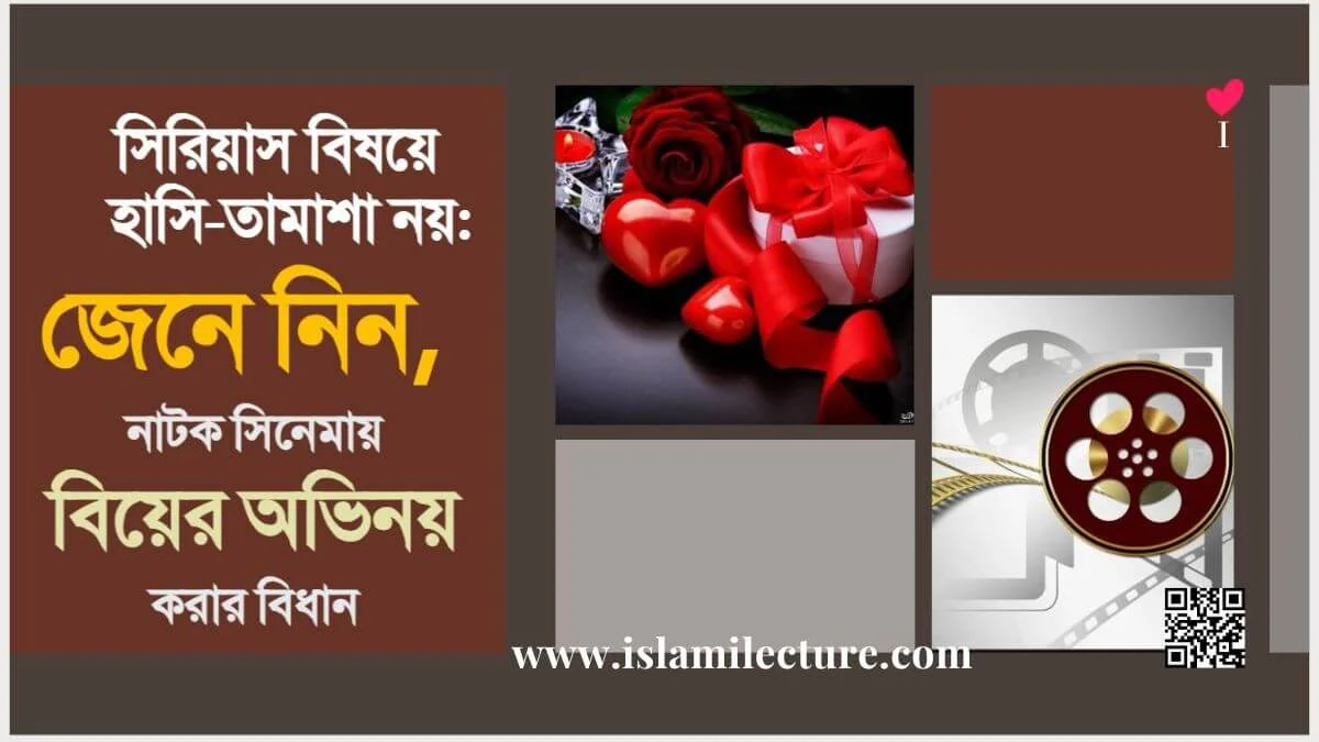 নাটক-সিনেমায় বিয়ের অভিনয় করার বিধান - Islami Lecture