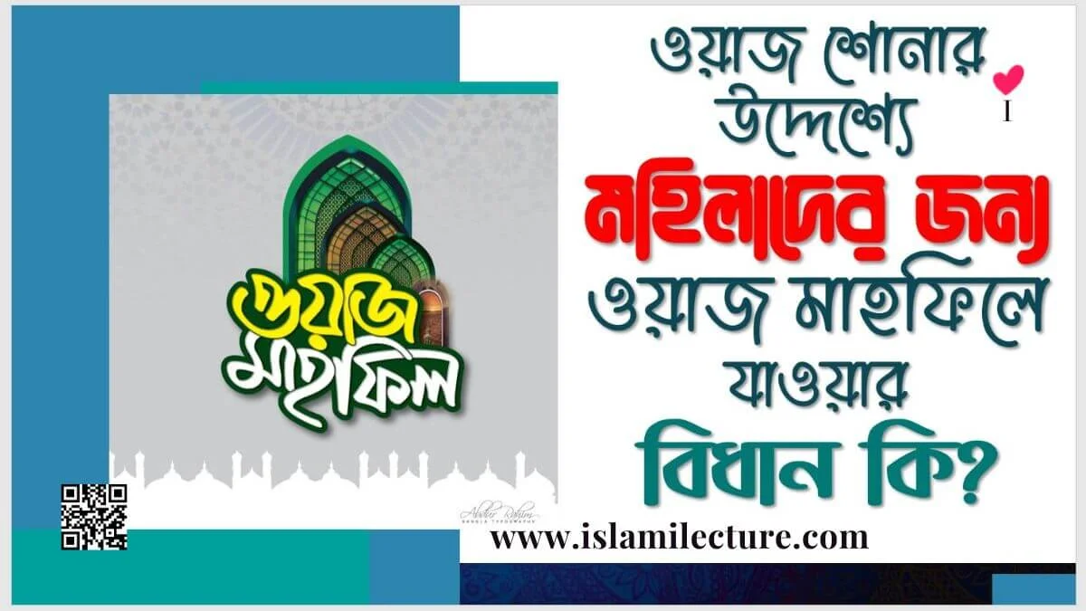 মহিলাদের জন্য ওয়াজ মাহফিলে যাওয়ার বিধান কি - Islami Lecture