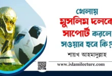 খেলায় মুসলিম দলকে সাপোর্ট করলে সওয়াব হবে কি - Islami Lecture