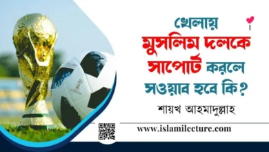 খেলায় মুসলিম দলকে সাপোর্ট করলে সওয়াব হবে কি - Islami Lecture