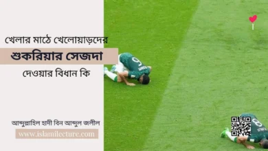 খেলার মাঠে খেলোয়াড়দের শুকরিয়ার সেজদা দেওয়ার বিধান কি - Islami Lecture