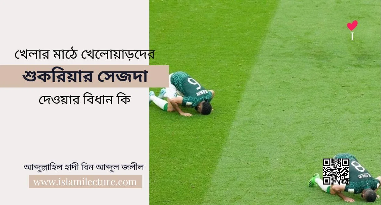 খেলার মাঠে খেলোয়াড়দের শুকরিয়ার সেজদা দেওয়ার বিধান কি - Islami Lecture