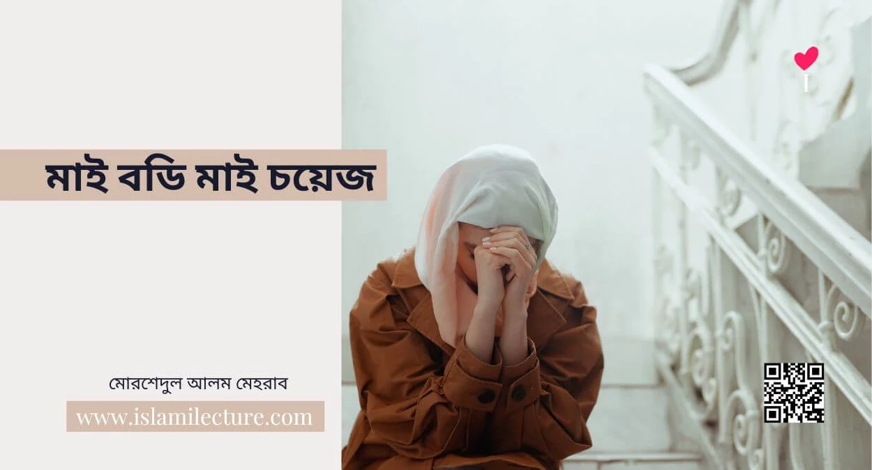 মাই বডি মাই চয়েজ - Islami Lecture