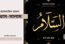 আসমাউল হুসনা – আস-সালাম - Islami Lecture