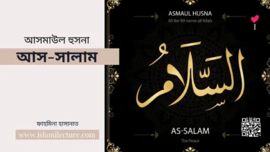 আসমাউল হুসনা – আস-সালাম - Islami Lecture