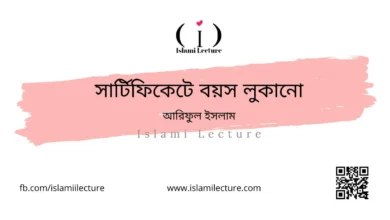 সার্টিফিকেটে বয়স লুকানো - Islami Lecture