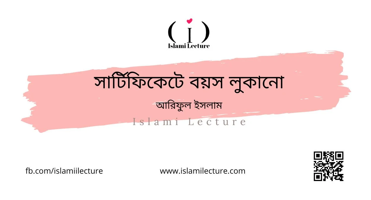 সার্টিফিকেটে বয়স লুকানো - Islami Lecture