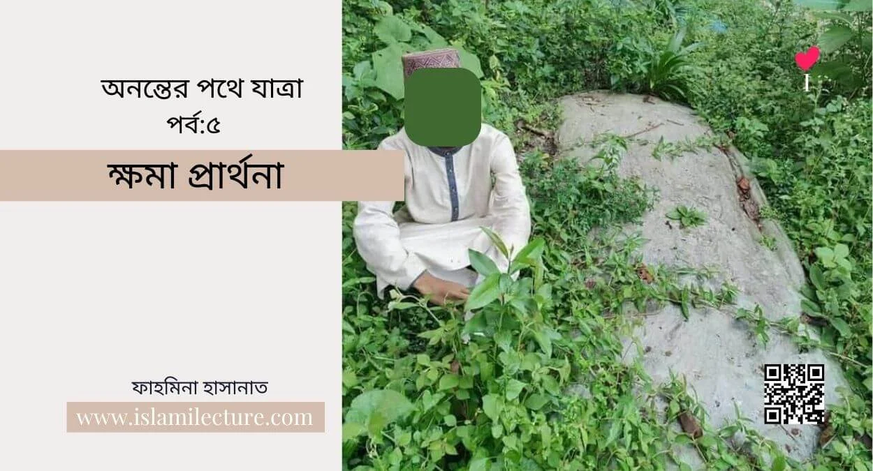 ক্ষমা প্রার্থনা - Islami Lecture