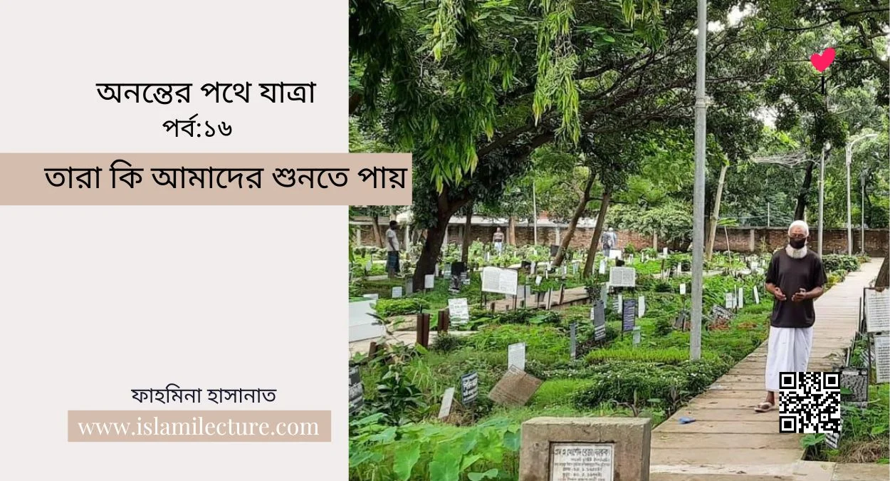 তারা কি আমাদের শুনতে পায় - Islami Lecture