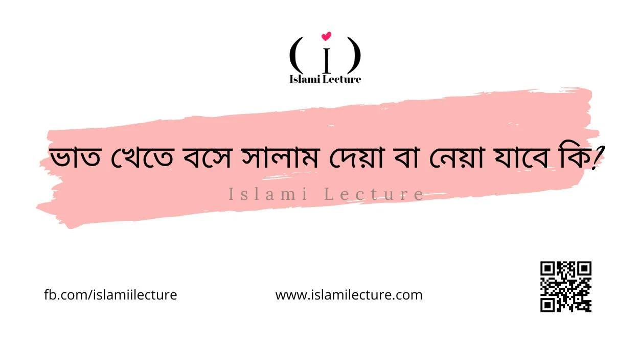 ভাত খেতে বসে সালাম দেয়া বা নেয়া যাবে কি - Islami Lecture