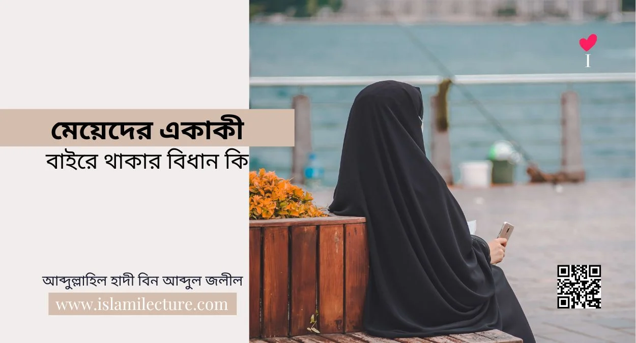 মেয়েদের একাকী বাইরে থাকার বিধান কি - Islami Lecture