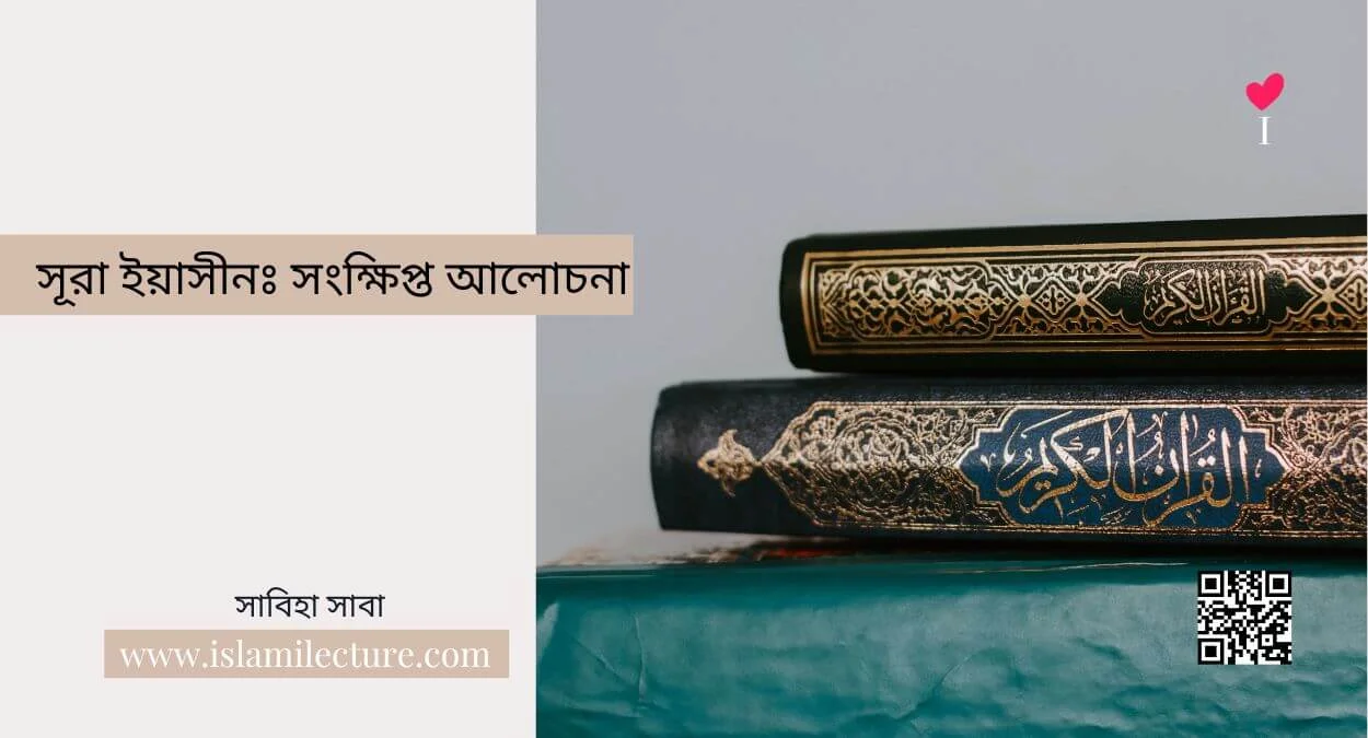 সূরা ইয়াসীনঃ সংক্ষিপ্ত আলোচনা - Islami Lecture