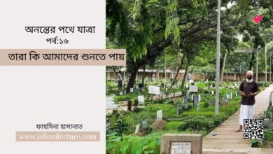 তারা কি আমাদের শুনতে পায় - Islami Lecture