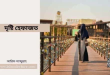 দৃষ্টি হেফাজত - Islami Lecture