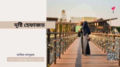 দৃষ্টি হেফাজত - Islami Lecture