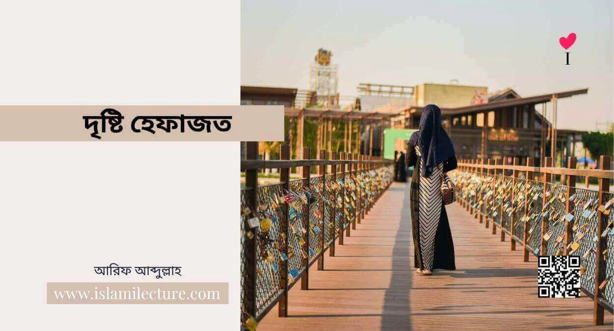 দৃষ্টি হেফাজত - Islami Lecture