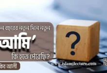 নতুন বছরের নতুন দিনে নতুন 'আমি' কি হতে পেরেছি - Islami Lecture