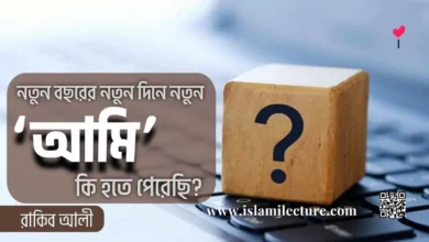 নতুন বছরের নতুন দিনে নতুন 'আমি' কি হতে পেরেছি - Islami Lecture