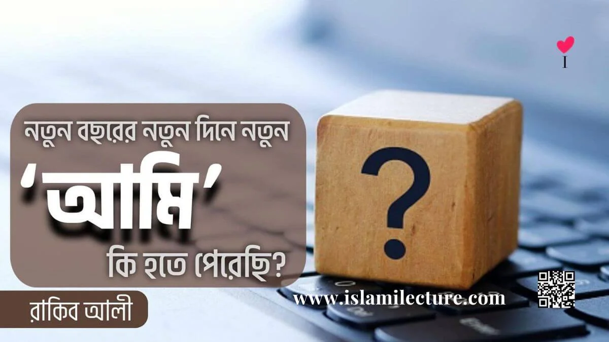 নতুন বছরের নতুন দিনে নতুন 'আমি' কি হতে পেরেছি - Islami Lecture