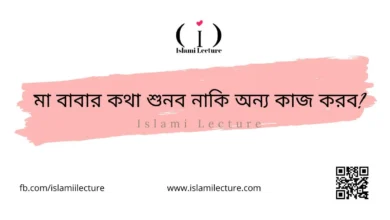 মা বাবার কথা শুনব নাকি অন্য কাজ করব - Islami Lecture